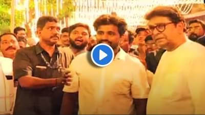 Raj Thackeray : आधी नाही म्हणाले, रागावले, पण नंतर राज ठाकरे यांनी त्याला बोलावून घेतलं