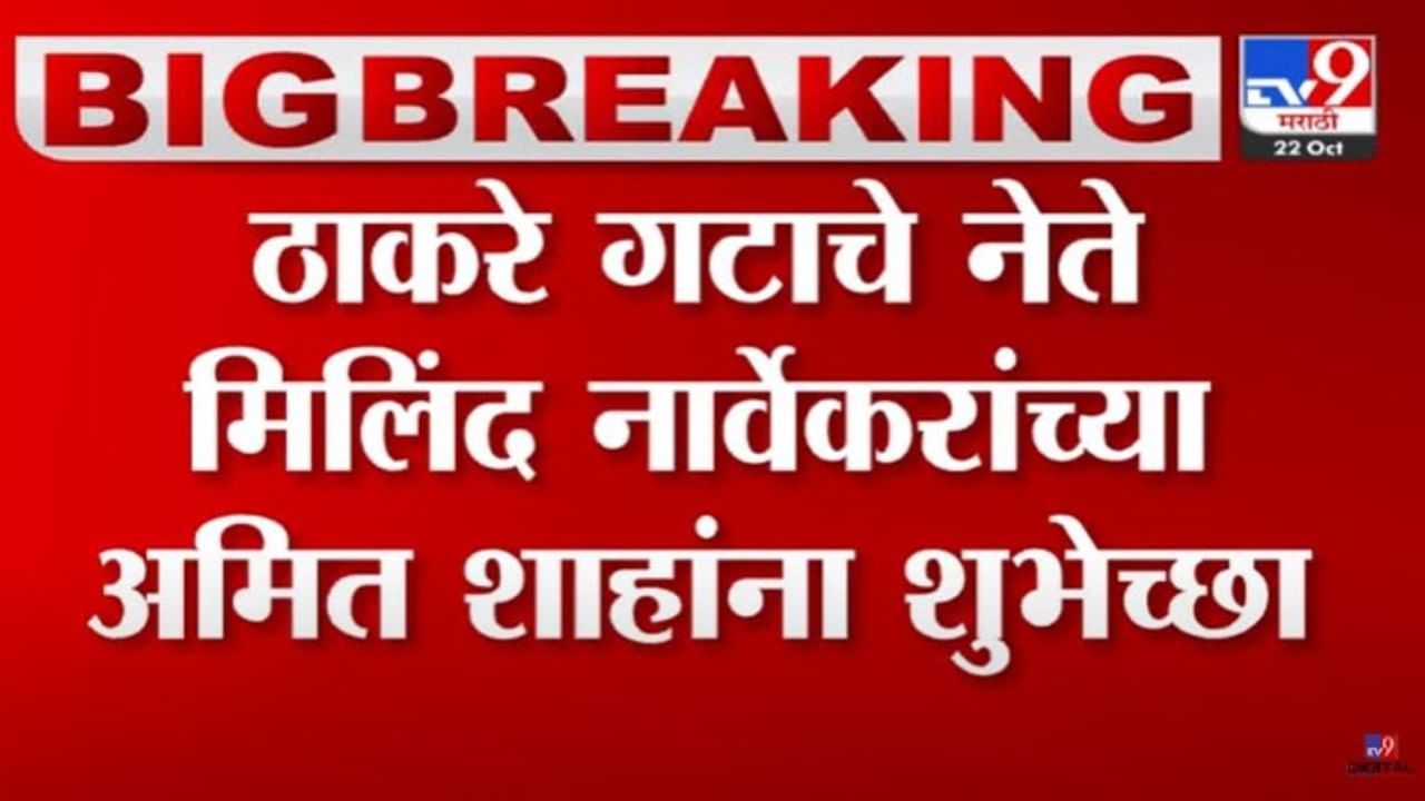 मिलिंद नार्वेकर यांनी अमित शाह यांना दिल्या वाढदिवसाच्या शुभेच्छा; पुन्हा चर्चेला उधाण!