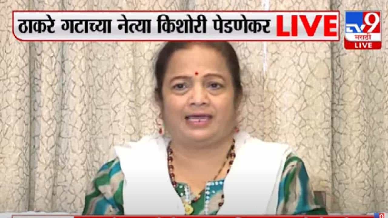 नार्वेकरांची 'ती' कृती बाळासाहेब ठाकरेंच्या संस्कृतीतूनच, किशोरी पेडणेकर काय म्हणाल्या?