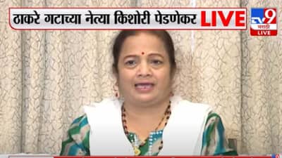 नार्वेकरांची ‘ती’ कृती बाळासाहेब ठाकरेंच्या संस्कृतीतूनच, किशोरी पेडणेकर काय म्हणाल्या?