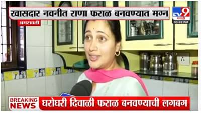 नवनीत राणांनी चकल्या, शंकरपाळे केले… पण ‘हा’ पदार्थ येत नाही, पाहा काय म्हणाल्या?