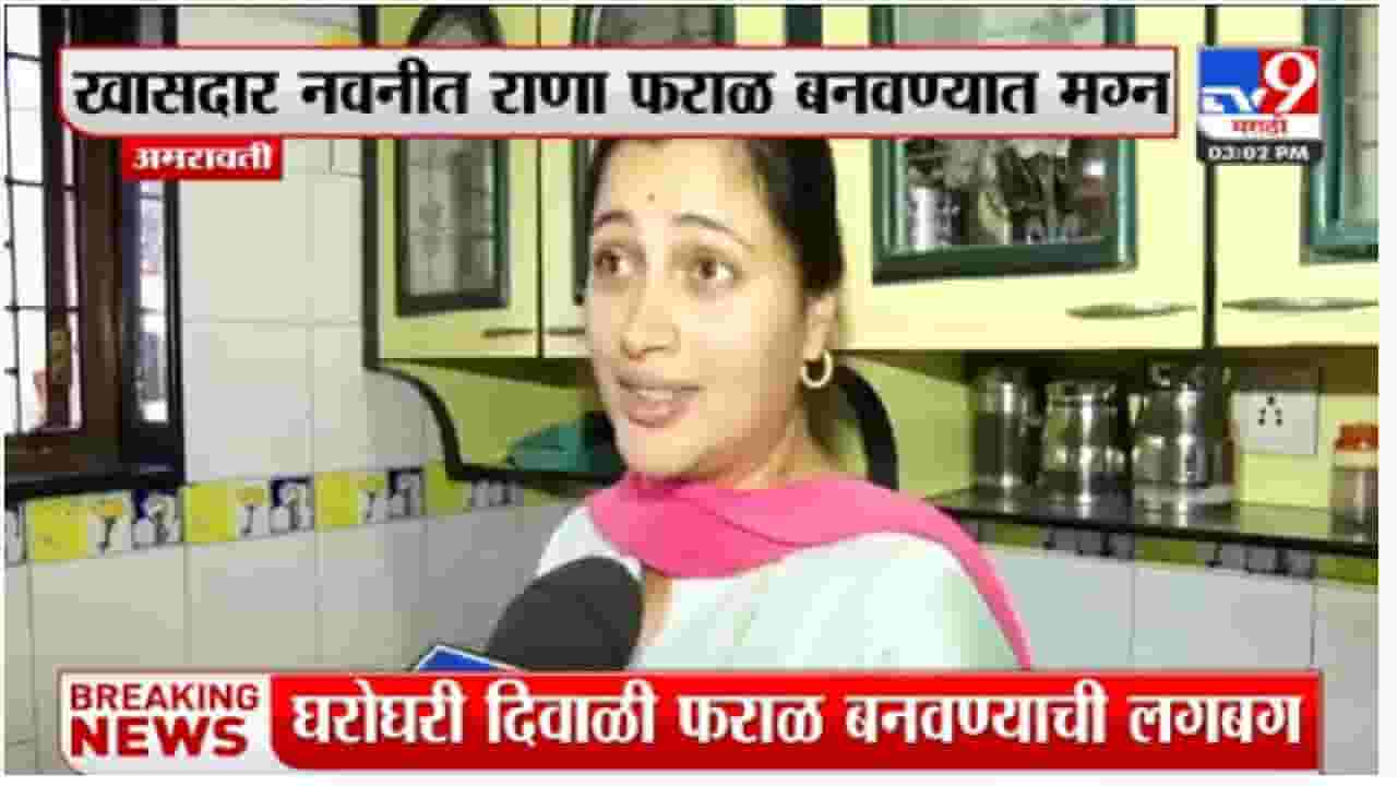 नवनीत राणांनी चकल्या, शंकरपाळे केले... पण 'हा' पदार्थ येत नाही, पाहा काय म्हणाल्या? नवनीत राणांनी चकल्या, शंकरपाळे केले... पण 'हा' पदार्थ येत नाही, पाहा काय म्हणाल्या?