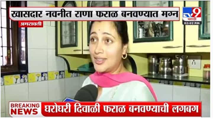 नवनीत राणांनी चकल्या, शंकरपाळे केले... पण 'हा' पदार्थ येत नाही, पाहा काय म्हणाल्या? नवनीत राणांनी चकल्या, शंकरपाळे केले... पण 'हा' पदार्थ येत नाही, पाहा काय म्हणाल्या?