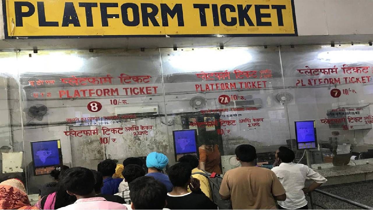 Platform Ticket : ऐन दिवाळीत प्लॅटफॉर्म तिकीट महागले, या 6 स्टेशनवर आता मोजा इतके रुपये..