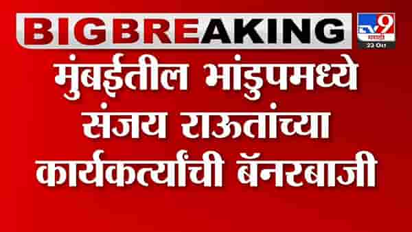 संजय राऊतांची दिवाळी जेलमध्ये तरीही कार्यकर्त्यांची...