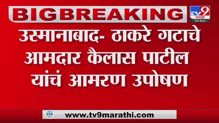 शेतकऱ्यांच्या मदतीच्या मागणीसाठी कैलास पाटील यांचं आमरण उपोषण शेतकऱ्यांच्या मदतीच्या मागणीसाठी कैलास पाटील यांचं आमरण उपोषण