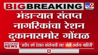 भंडाऱ्यात संतप्त नागरिकांचा रेशन दुकानासमोर गोंधळ आणि रास्तारोको