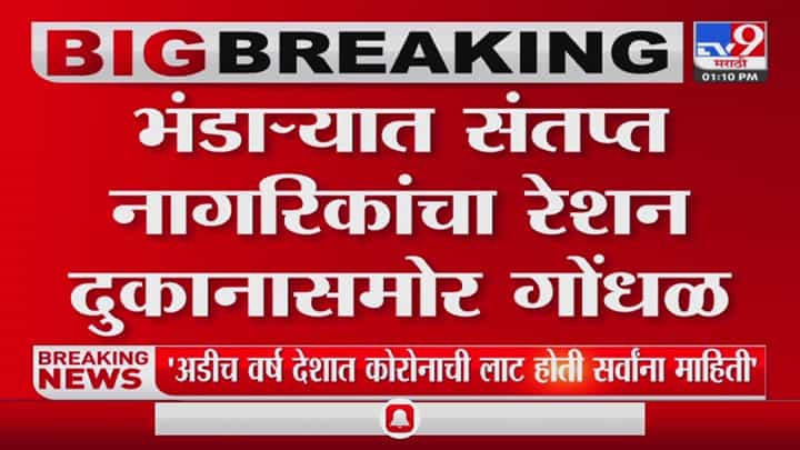 भंडाऱ्यात संतप्त नागरिकांचा रेशन दुकानासमोर गोंधळ आणि रास्तारोको भंडाऱ्यात संतप्त नागरिकांचा रेशन दुकानासमोर गोंधळ आणि रास्तारोको