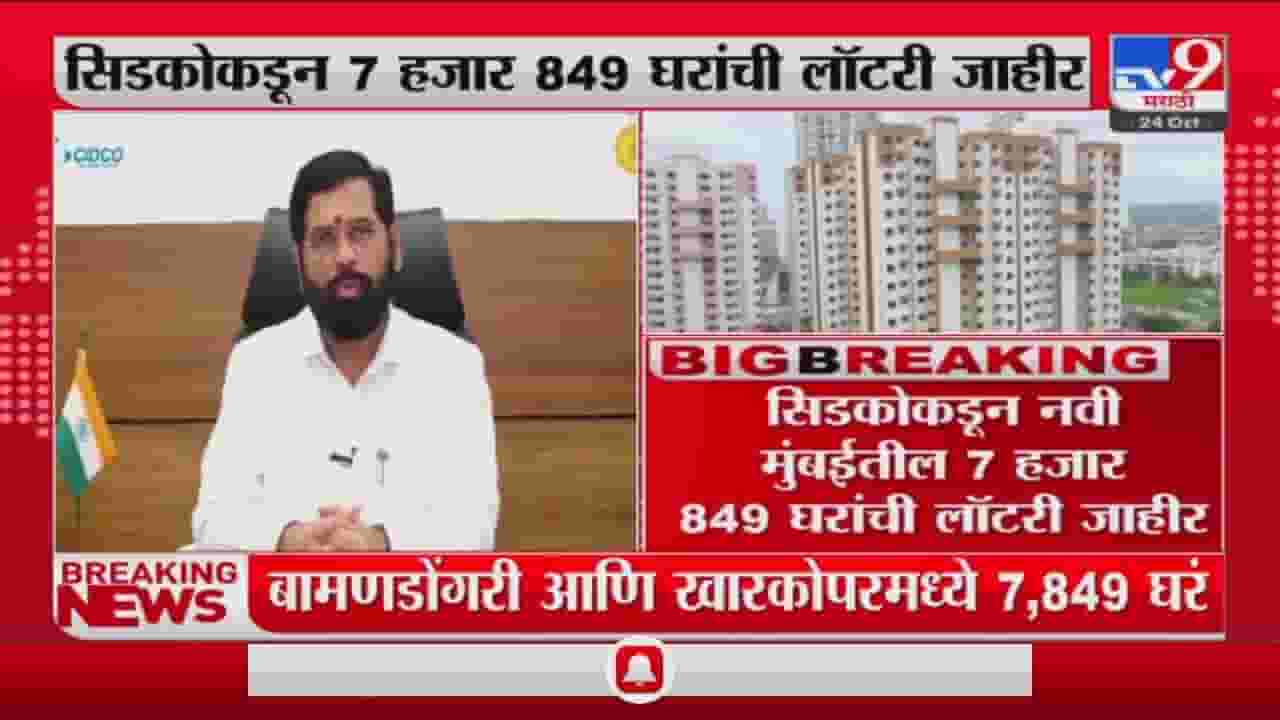 दिवाळीच्या मुहूर्तावर घर खरेदी करणाऱ्यांसाठी आनंदाची बातमी, सिडकोकडून लॉटरी जाहीर