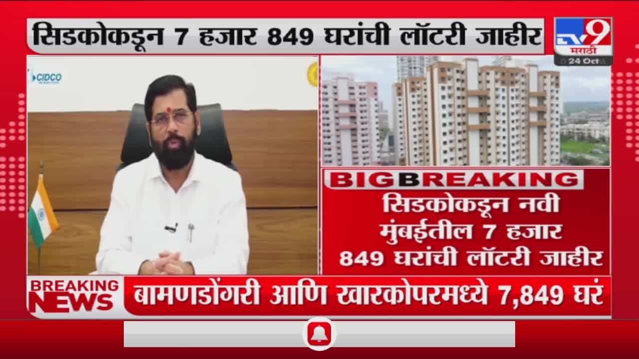दिवाळीच्या मुहूर्तावर घर खरेदी करणाऱ्यांसाठी आनंदाची बातमी, सिडकोकडून लॉटरी जाहीर दिवाळीच्या मुहूर्तावर घर खरेदी करणाऱ्यांसाठी आनंदाची बातमी, सिडकोकडून लॉटरी जाहीर