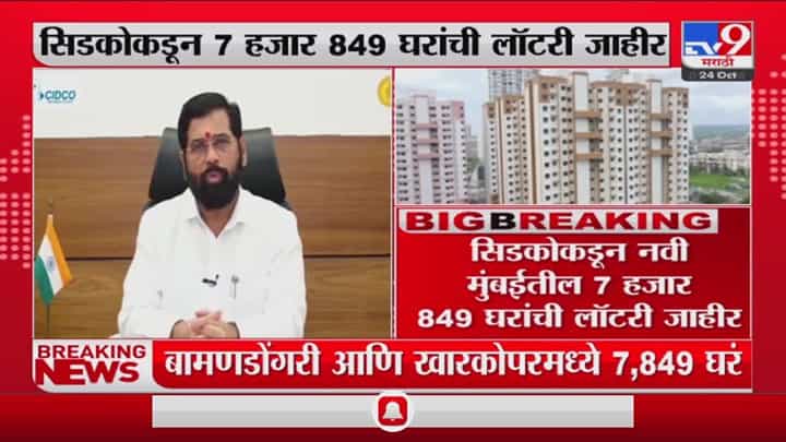 दिवाळीच्या मुहूर्तावर घर खरेदी करणाऱ्यांसाठी आनंदाची बातमी, सिडकोकडून लॉटरी जाहीर दिवाळीच्या मुहूर्तावर घर खरेदी करणाऱ्यांसाठी आनंदाची बातमी, सिडकोकडून लॉटरी जाहीर