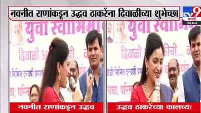 उद्धव ठाकरे बांधावर गेले पण शेतात नाही, नवनीत राणांची खोचक टीका, पाहा Video