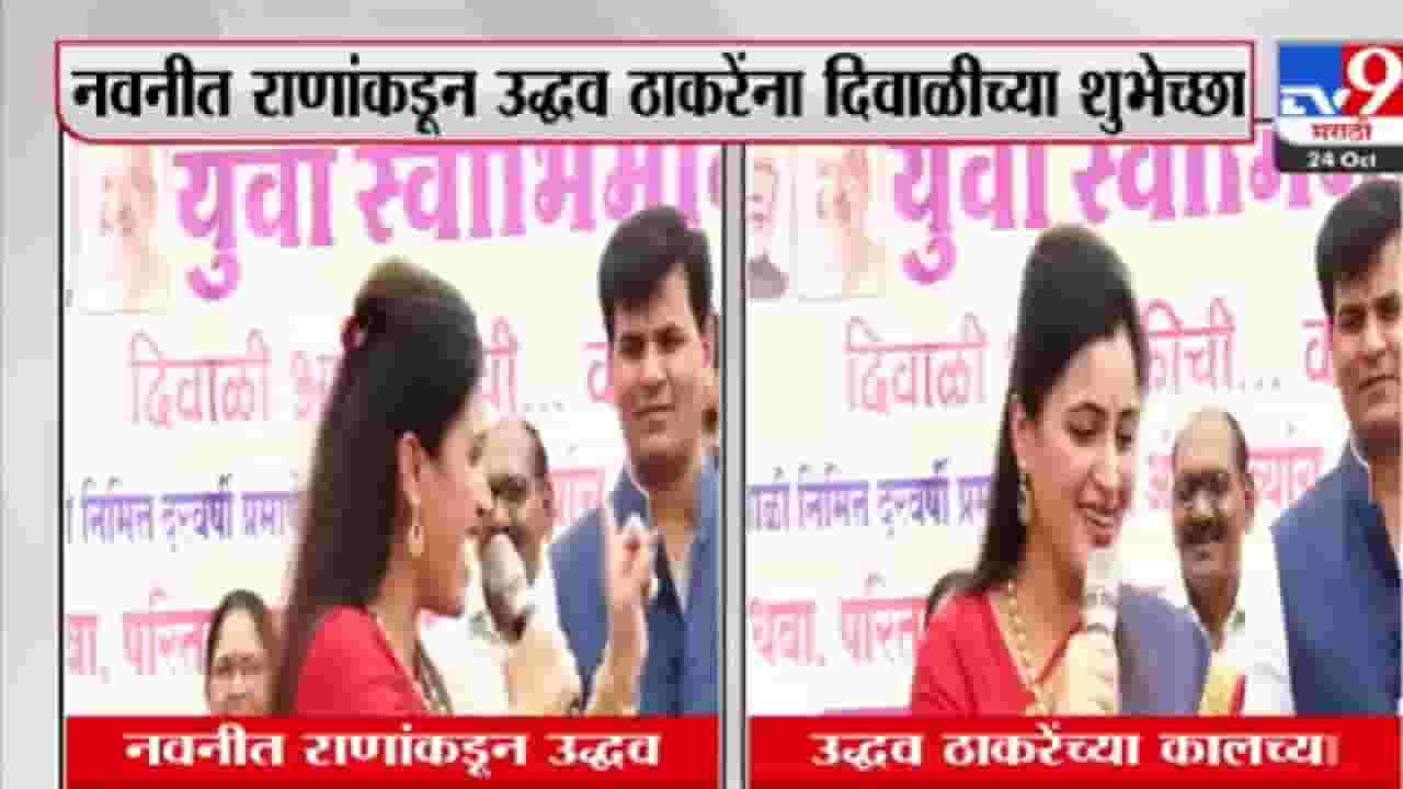 उद्धव ठाकरे बांधावर गेले पण शेतात नाही, नवनीत राणांची खोचक टीका, पाहा Video उद्धव ठाकरे बांधावर गेले पण शेतात नाही, नवनीत राणांची खोचक टीका, पाहा Video