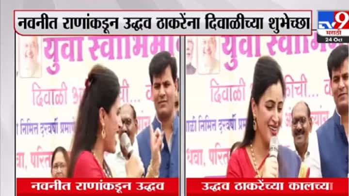 उद्धव ठाकरे बांधावर गेले पण शेतात नाही, नवनीत राणांची खोचक टीका, पाहा Video उद्धव ठाकरे बांधावर गेले पण शेतात नाही, नवनीत राणांची खोचक टीका, पाहा Video