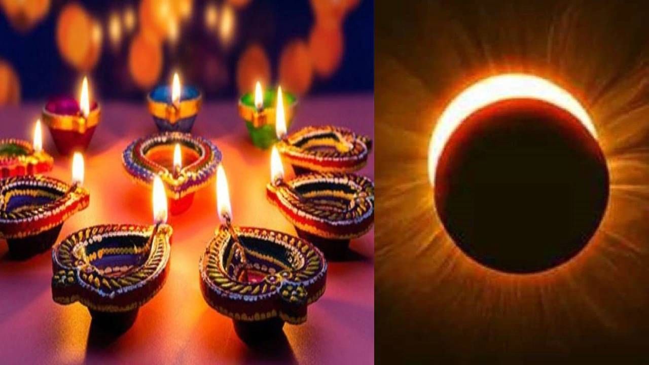 Diwali 2022: सूर्यग्रहण आणि लक्ष्मीपूजन यामधला संभ्रम करा दूर, जाणून घ्या ग्रहणाचा कालावधी