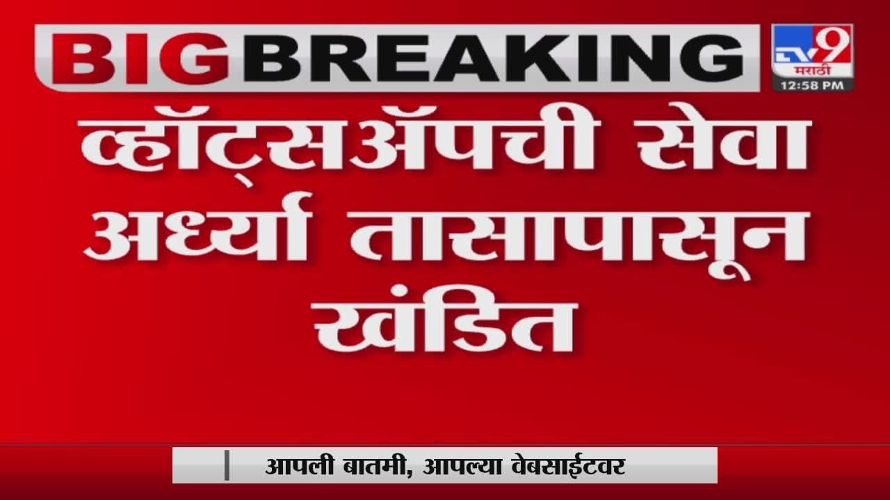 देशभरात व्हॉट्सअॅपची सेवा विस्कळीत, 12.30 पासून  व्हॉट्सअॅप बंद