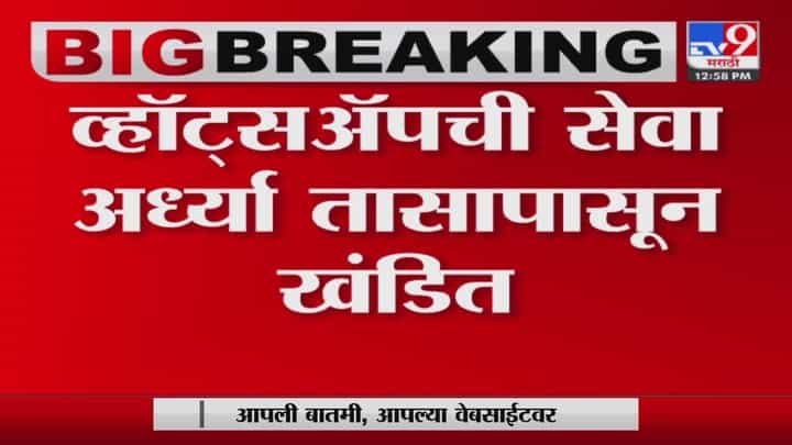 देशभरात व्हॉट्सअॅपची सेवा विस्कळीत, 12.30 पासून व्हॉट्सअॅप बंद देशभरात व्हॉट्सअॅपची सेवा विस्कळीत, 12.30 पासून व्हॉट्सअॅप बंद