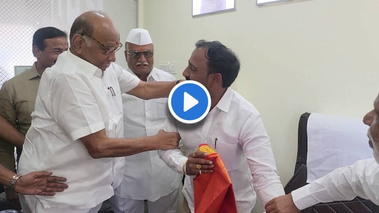 Sharad Pawar Video : 'बस इथं..!' जेव्हा शरद पवार कार्यकर्त्याच्या हाताला धरुन 'खुर्ची'मध्ये बसवतात Sharad Pawar Video : 'बस इथं..!' जेव्हा शरद पवार कार्यकर्त्याच्या हाताला धरुन 'खुर्ची'मध्ये बसवतात