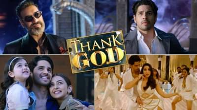 Thank God: अक्षयसमोर फिकी पडली अजय देवगणची जादू; थँक गॉडची कमाई जेमतेम
