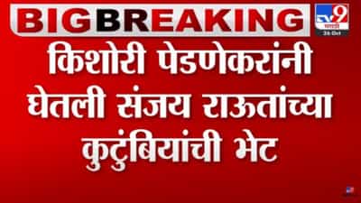 किशोरी पेडणेकर यांनी घेतली सजंय राऊत यांच्या कुटुंबीयांची भेट