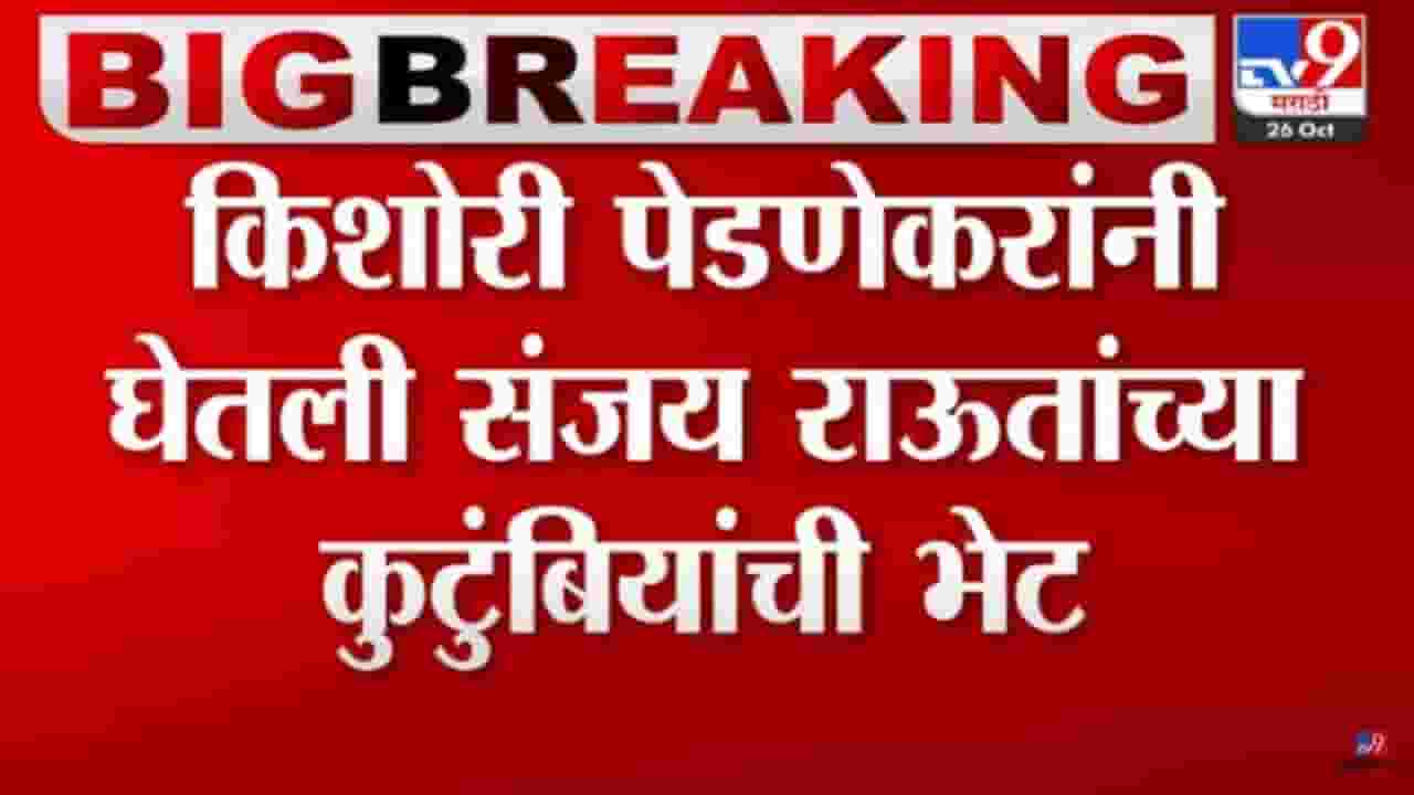 किशोरी पेडणेकर यांनी घेतली सजंय राऊत यांच्या कुटुंबीयांची भेट किशोरी पेडणेकर यांनी घेतली सजंय राऊत यांच्या कुटुंबीयांची भेट