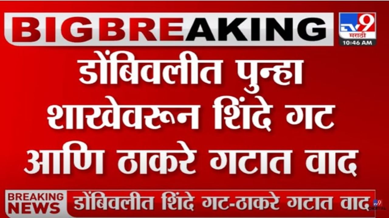 शिंदे गटाचा डोंबिवलीतील मध्यवर्ती शाखेवर ताबा; शिंदे, ठाकरे समर्थकांमध्ये वाद, पोलीस घटनास्थळी दाखल