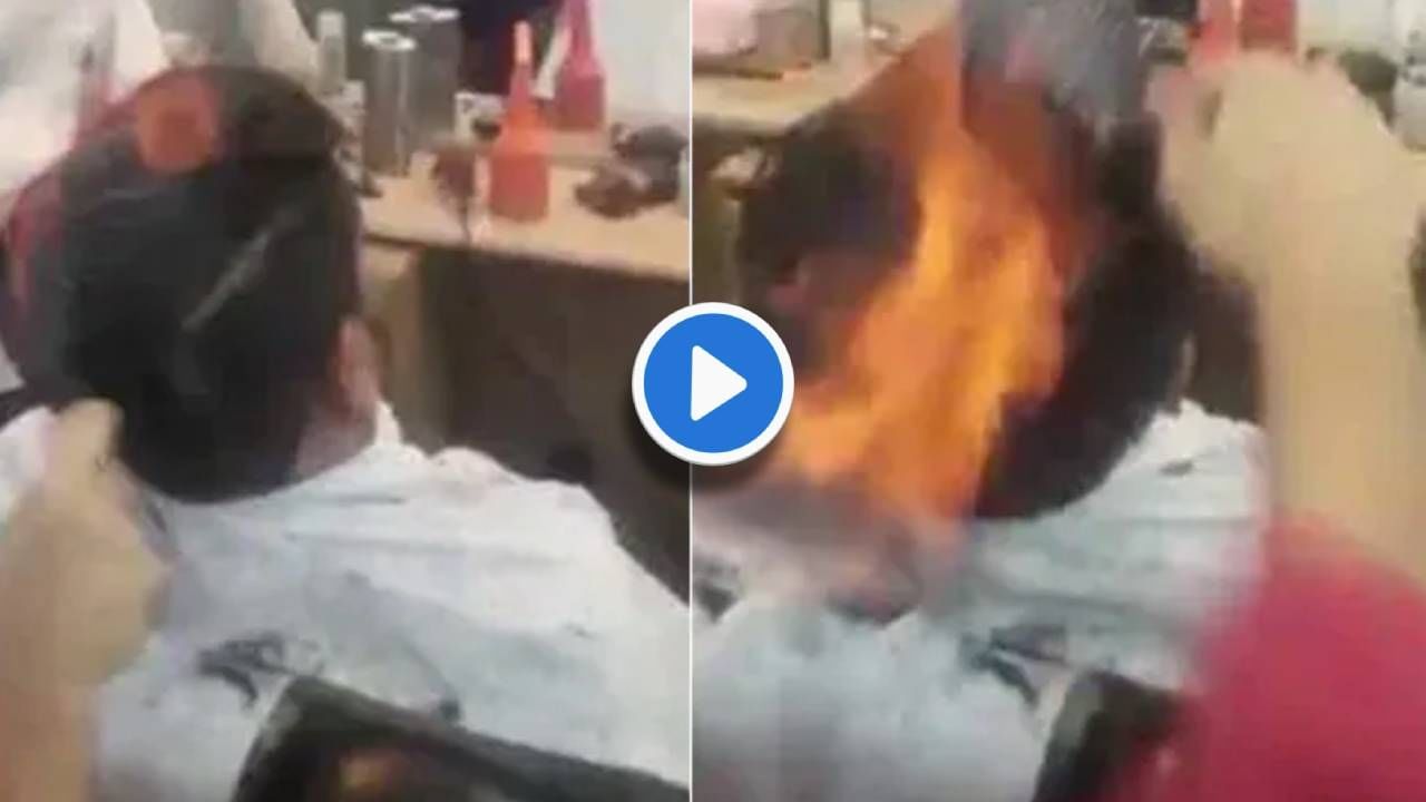Video : करायला गेला एक, झालं भलतंच! 'हा' हेअर कट करणं पडलं भारी, नुसती आग आग