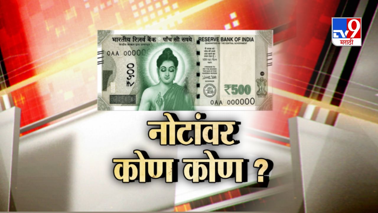 छत्रपती शिवाजी महाराज, डॉ. बाबासाहेब आंबेडकर, गौतम बुद्ध आणि... नोटांवर आणखी कोण कोण?