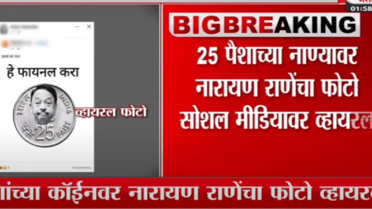 25 पैशांच्या नाण्यावर राणे यांचा फोटो, हे फायनल करा, खोडसाळ पोस्ट व्हायरल; काय आहे प्रकरण?