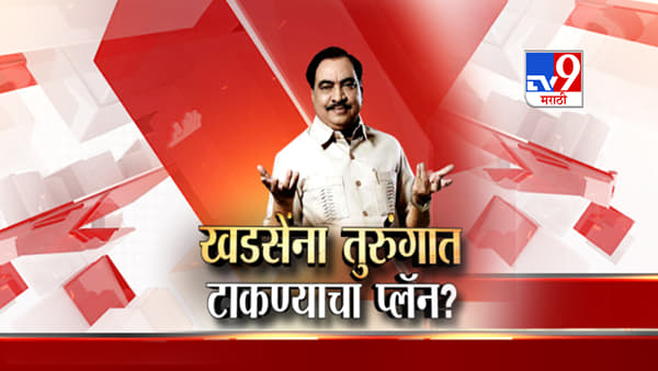 मला जेलमध्ये टाकण्याचा प्लॅन! एकनाथ खडसेंचा अत्यंत गंभीर आरोप