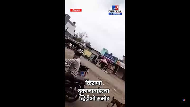 औरंगाबादमध्ये किराणा दुकाना बाहेर मिळतेय दारू; व्हिडिओ व्हायरल औरंगाबादमध्ये किराणा दुकाना बाहेर मिळतेय दारू; व्हिडिओ व्हायरल
