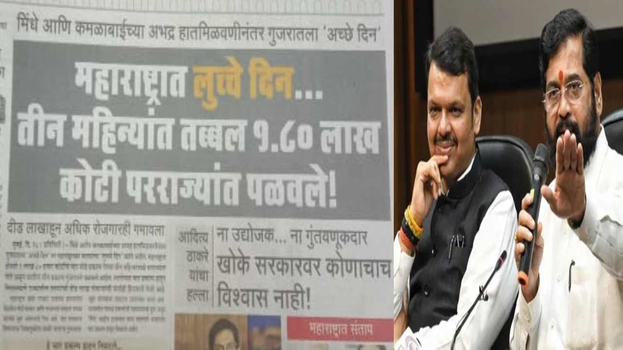 महाराष्ट्रात लुच्चे दिन, अन् गुजरातला...... शिवसेनेचा सामनातून शब्दबाण महाराष्ट्रात लुच्चे दिन, अन् गुजरातला...... शिवसेनेचा सामनातून शब्दबाण