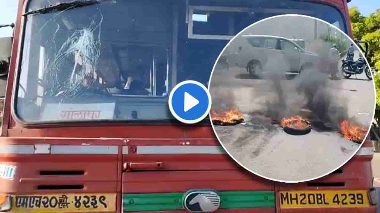 Video : उस्मानाबादमध्ये एसटी बस फोडल्या, भररस्त्यात टायरही जाळले! पण कशासाठी?