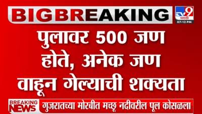 Big Breaking : गुजरातमध्ये भयानक दुर्घटना; 500 जण नदीत पडले