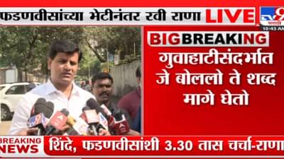 विषयच संपला! शिंदे-फडणवीस यांच्या भेटीनंतर रवी राणा बॅकफूटवर, बच्चू कडू यांनाही दिला हा सल्ला