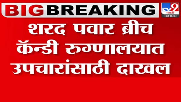 शरद पवार ब्रीच कँडीत ॲडमिट, तीन दिवस उपचार घेणार; सर्व कार्यक्रम रद्द