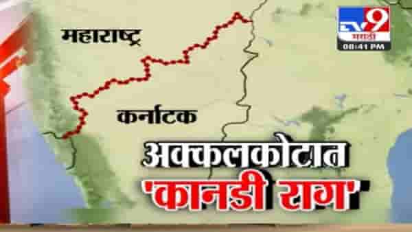 सोलापुरातल्या 28 गावांचा कर्नाटकात जाण्याचा ठराव, स्थानिकांचं नेमकं म्हणणं काय?