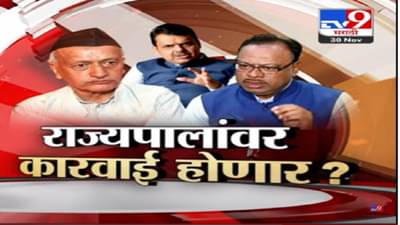 Special Report : राज्यपाल भगतसिंह कोश्यारी यांच्यावर कारवाई होणार? भाजप नेत्यांचं सूचक विधान
