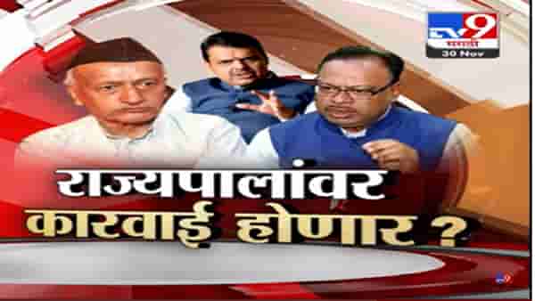 Special Report : राज्यपाल भगतसिंह कोश्यारी यांच्यावर कारवाई होणार? भाजप नेत्यांचं सूचक विधान