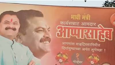 स्वत:लाच मुख्यमंत्री समजतो असं म्हणणाऱ्या आमदाराला हवंय मंत्रीपद; भावी मंत्री आप्पासाहेब, मतदारसंघात बॅनरचा धुरळा