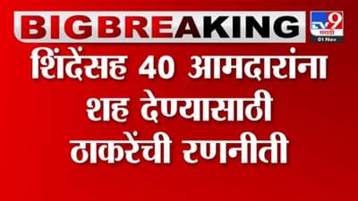 शिंदेंसह पक्षातून फुटलेल्या 40 आमदारांना धडा शिकवण्यासाठी उद्धव ठाकरे यांचा पावरफुल प्लान