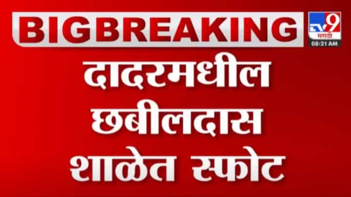 मोठी बातमी! दादरच्या छबीलदास शाळेत चार सिलिंडरचा स्फोट, तीन जखमी मोठी बातमी! दादरच्या छबीलदास शाळेत चार सिलिंडरचा स्फोट, तीन जखमी