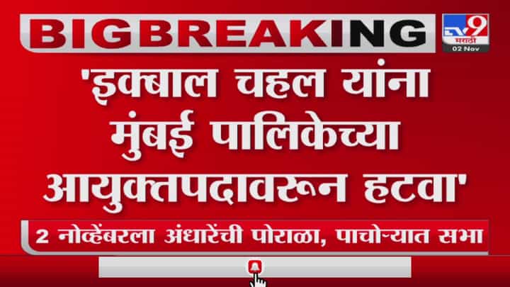 इक्बाल चहल यांना आयुक्तपदावरून हटवा, रईस शेख यांची मुख्यमंत्र्यांकडे मागणी इक्बाल चहल यांना आयुक्तपदावरून हटवा, रईस शेख यांची मुख्यमंत्र्यांकडे मागणी