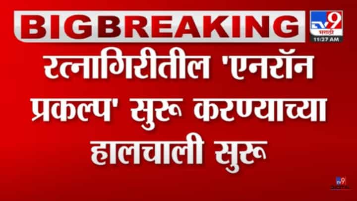 कोकणवासीयांसाठी महत्त्वाची बातमी! एनरॉन प्रकल्प पुन्हा सुरु होणार? कोकणवासीयांसाठी महत्त्वाची बातमी! एनरॉन प्रकल्प पुन्हा सुरु होणार?