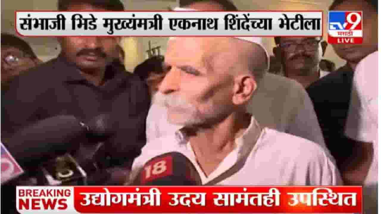 संभाजी भिडे गुरुजी मुख्यमंत्री एकनाथ शिंदे यांच्या भेटीला, काय अजेंडा?