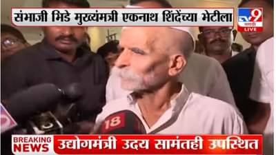 संभाजी भिडे गुरुजी मुख्यमंत्री एकनाथ शिंदे यांच्या भेटीला, काय अजेंडा?