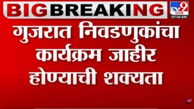 आज केंद्रीय निवडणूक आयोगाची पत्रकार परिषद, गुजरात निवडणुकीचा कार्यक्रम जाहीर होणार?