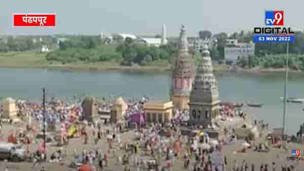 Ekadashi | दुमदुमली पंढरी, कार्तिकी एकादशीसाठी पंढरपूर सज्ज, उद्या कधीपासून दर्शन?