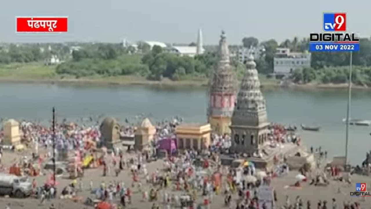 Ekadashi | दुमदुमली पंढरी, कार्तिकी एकादशीसाठी पंढरपूर सज्ज, उद्या कधीपासून दर्शन?