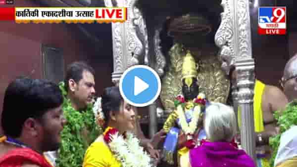 50 वर्षांपासून हा नियम पाळला, विठ्ठलपूजेचे मानाचे वारकरी कोण? कार्तिकी एकादशीनिमित्त चंद्रभागा तीर भक्तिमय!